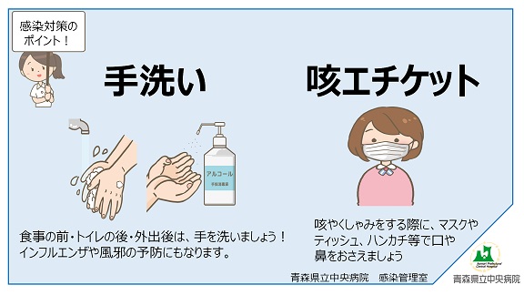 感染対策のポイントは手洗い、咳エチケット