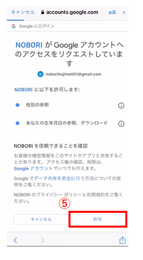 NOBORI登録android5