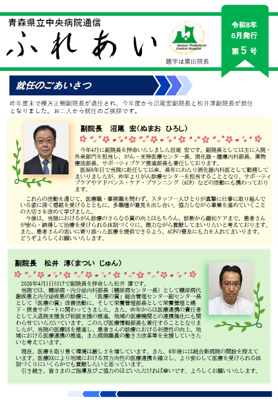 「青森県立中央病院通信　ふれあい」 第5号