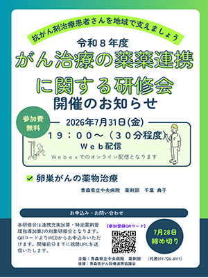 令和8年度がん治療の薬薬連携に関する研修会　青森県立中央病院　ポスター