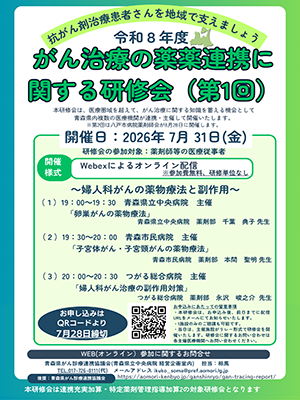 令和8年度がん治療の薬薬連携に関する研修会 がん診療連携協議会 ポスター