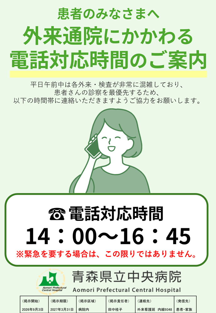 外来通院にかかわる電話対応時間のご案内
